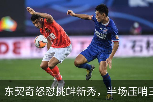 东契奇怒怼挑衅新秀，半场压哨三分送别对手