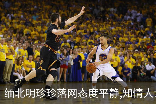 缅北明珍珍落网态度平静,知情人士透露：她选了最明智的路